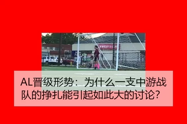 AL晋级形势：为什么一支中游战队的挣扎能引起如此大的讨论？