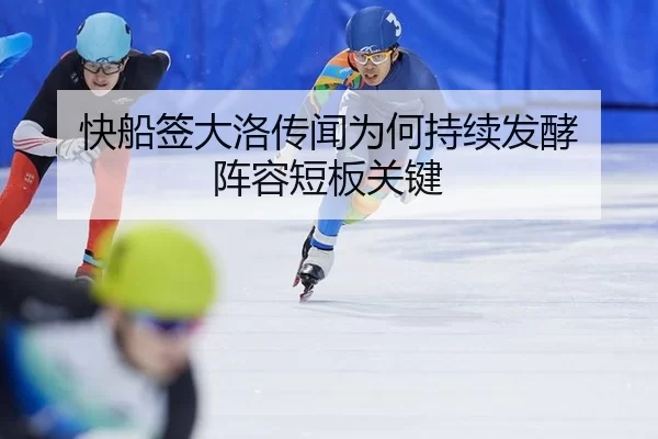 快船签大洛传闻为何持续发酵 阵容短板关键