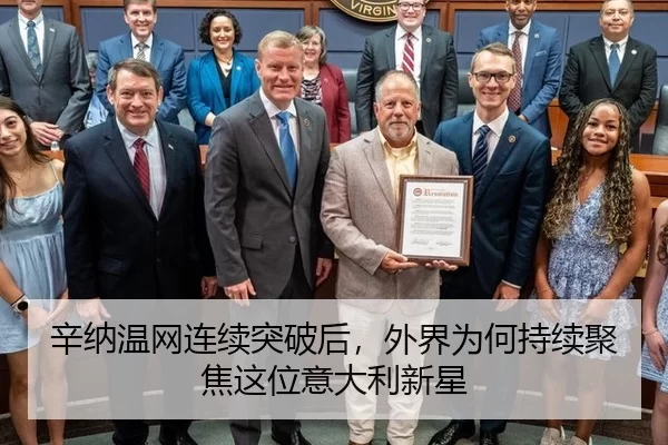 辛纳温网连续突破后，外界为何持续聚焦这位意大利新星